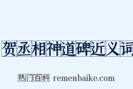 贺丞相神道碑近义词是什么意思的图片